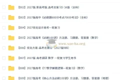 2027高三高考学科复习精品合集 更新中