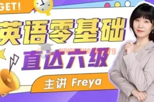 英语零基础直达六级 跟Freya老师学