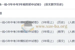 2027 曲一线•5年中考3年模拟初中试卷（语文数学历史）