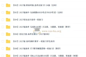 2027高三高考学科复习精品合集 更新中
