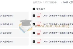 2027初中 中考•情境题与新考法 9年级语数英物