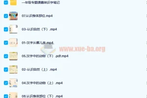 【完结】2022春乐读一年级专题课趣味识字