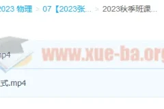 2023高三高考物理 张雯 暑假班 秋季班更新2讲