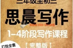 诸葛学堂大语文小学初中作文辅导思晨写作一二三四阶视频讲义学生用书