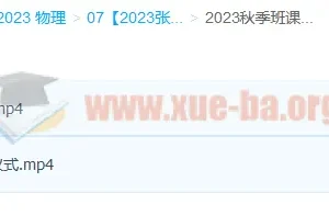 2023高三高考物理 张雯 暑假班 秋季班更新2讲