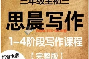 诸葛学堂大语文小学初中作文辅导思晨写作一二三四阶视频讲义学生用书