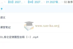 2027高中高二物理 夏梦迪 秋季班