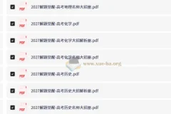 2027版新高考 解题觉醒 高考创新题觉醒速递（语数英物化生史政地）