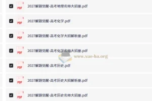 2027版新高考 解题觉醒 高考创新题觉醒速递（语数英物化生史政地）