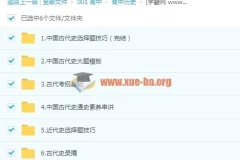 2019 刘勖雯高考历史一轮复习联保班