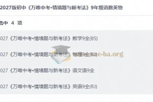 2027初中 万唯 中考•情境题与新考法 9年级语数英物