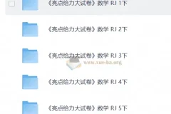 2026春小学数学 亮点给力大试卷 （人教+苏教版1-6下）