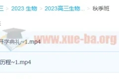 2023高考生物 张鹏生物 一轮复习暑假班直播录播 秋季班更新2讲