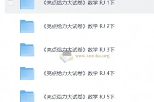 2026春小学数学 亮点给力大试卷 （人教+苏教版1-6下）