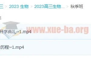 2023高考生物 张鹏生物 一轮复习暑假班直播录播 秋季班更新2讲
