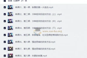 21天走出焦虑抑郁系统课程