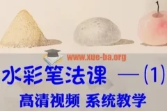 水彩视频教程零基础从入门到精通美术自学手绘插画课震撼笔法创作