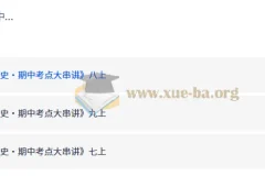 2026 初中历史•期中考点大串讲 上