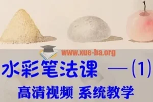 水彩视频教程零基础从入门到精通美术自学手绘插画课震撼笔法创作