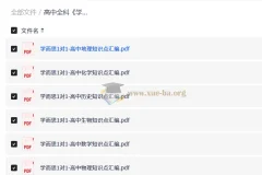 高中全科 学而思1对1-高中知识点汇编学霸手册（9科全）