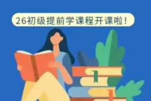 2026初级会计课程合集