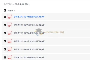 高中全科 学而思1对1-高中知识点汇编学霸手册（9科全）