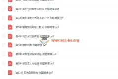 爱尖子初二数学竞赛专属课四季（春季暑假秋季寒假）全套课程名师课堂视频