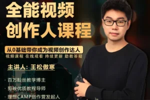 王松傲寒全能视频创作人课程，视频拍摄剪辑编导运营，零基础学习视频创作
