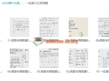 2019蒋叶光高考数学一轮复习之函导篇