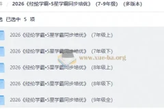 2026 经纶学霸•5星学霸同步培优（7-9年级）（多版本）
