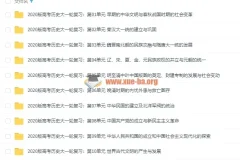 备战2020高考历史一轮复习（课件+讲义+优选练习）
