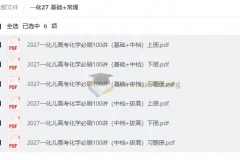 2027一化儿高考化学必刷100讲（基础+中档）