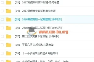 爱尖子高中数学竞赛全套视频课程
