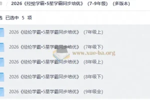 2026 经纶学霸•5星学霸同步培优（7-9年级）（多版本）