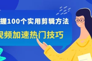 100个实用剪辑方法，让你的视频加速热门