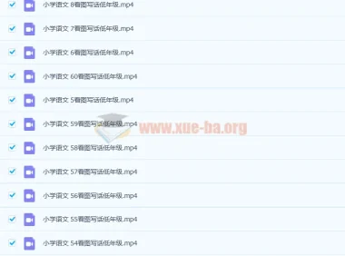 小学语文 1-60 看图写话低年级（60讲全）