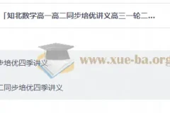 知北数学高一高二同步培优讲义高三一轮二轮四季培优讲义