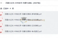 百题大过关-中考化学-攻略与演练（2027版）