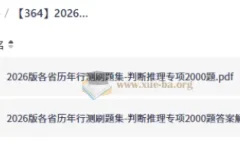 2026版各省历年行测刷题集-判断推理专项2000题
