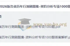 2026版各省历年行测刷题集-资料分析专项1000题