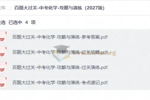 百题大过关-中考化学-攻略与演练（2027版）