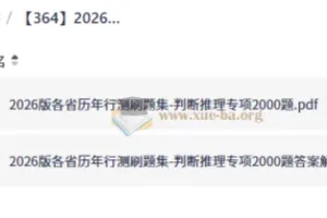 2026版各省历年行测刷题集-判断推理专项2000题