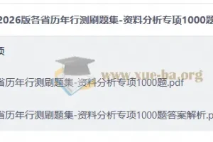2026版各省历年行测刷题集-资料分析专项1000题