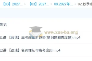 2027高三高考英语 袁慧 秋季班（A+）