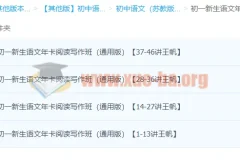初一新生语文年卡阅读写作班（通用版）【46讲王帆】