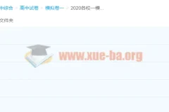 2020各校高三高考一模试题+2020部分平台精选试题