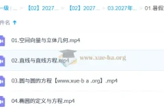 2027高中高二数学 周帅 一轮暑假班秋季班