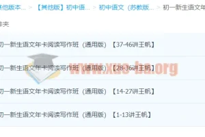 初一新生语文年卡阅读写作班（通用版）【46讲王帆】