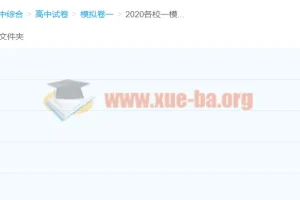 2020各校高三高考一模试题+2020部分平台精选试题