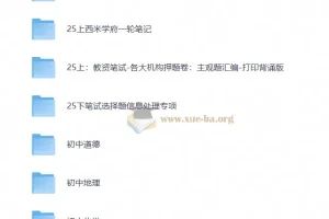 【教资笔试】25下教资笔试备考资源